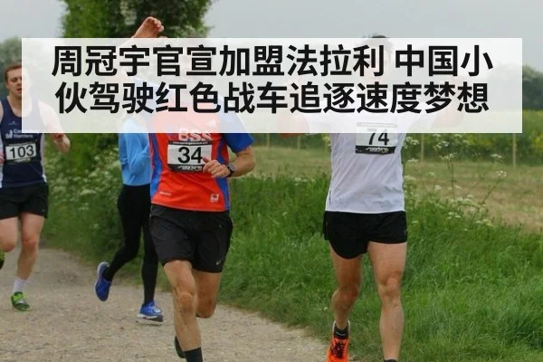 周冠宇官宣加盟法拉利 中国小伙驾驶红色战车追逐速度梦想