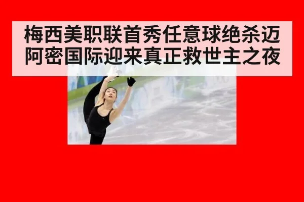 梅西美职联首秀任意球绝杀迈阿密国际迎来真正救世主之夜