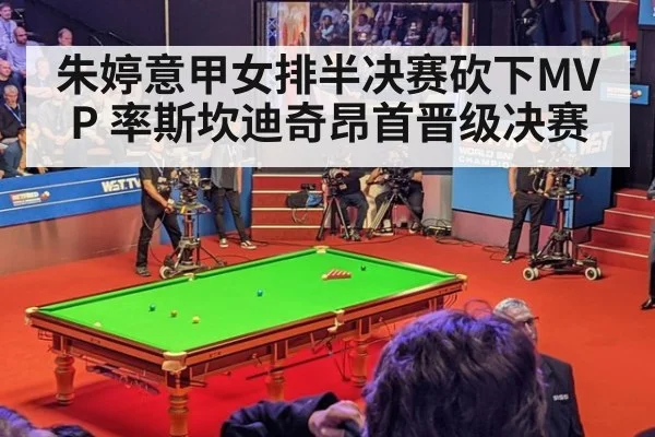 朱婷意甲女排半决赛砍下MVP 率斯坎迪奇昂首晋级决赛