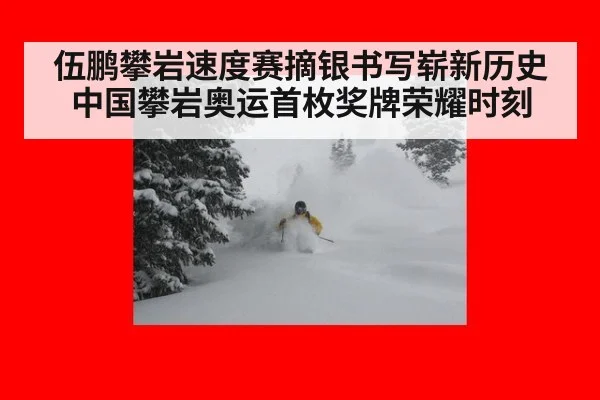 伍鹏攀岩速度赛摘银书写崭新历史 中国攀岩奥运首枚奖牌荣耀时刻