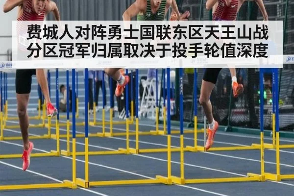 费城人对阵勇士国联东区天王山战分区冠军归属取决于投手轮值深度