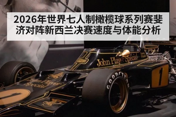 2026年世界七人制橄榄球系列赛斐济对阵新西兰决赛速度与体能分析