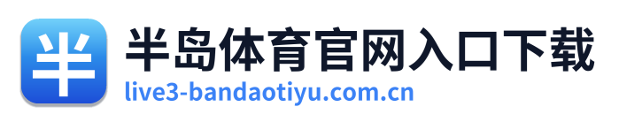 半岛体育官网入口下载